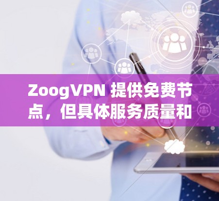 ZoogVPN 提供免费节点,但具体服务质量和可用性可能因地区而异。为了测试ZoogVPN的速度和稳定性,你可以按照以下步骤进行 ZoogVPN 提供免费节点,但具体服务质量和可用性可能因地区而异。为了测试ZoogVPN的速度和稳定性,你可以按照以下步骤进行