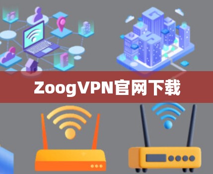 ZoogVPN官网下载 ZoogVPN官网下载