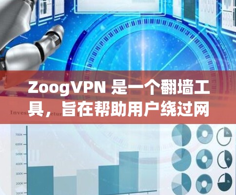 ZoogVPN 是一个翻墙工具，旨在帮助用户绕过网络限制访问受限网站。以下是对 ZoogVPN 的详细分析和总结
