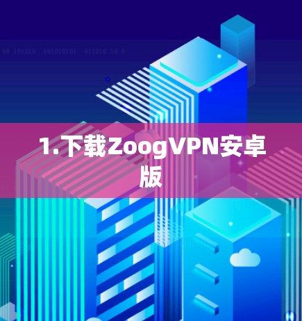 1.下载ZoogVPN安卓版