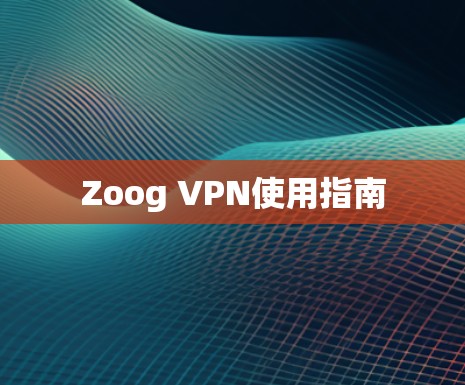 Zoog VPN使用指南
