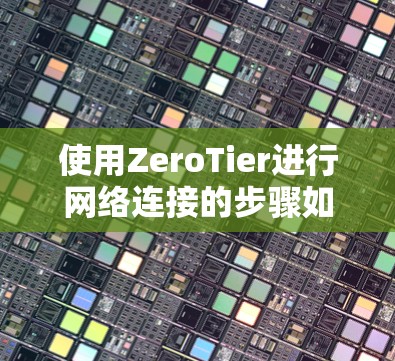 使用ZeroTier进行网络连接的步骤如下