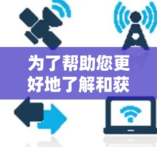 为了帮助您更好地了解和获取ZenMate VPN的机场线路信息，以下是一些详细的步骤和建议