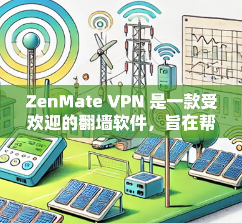 ZenMate VPN 是一款受欢迎的翻墙软件，旨在帮助用户访问被限制的内容。以下是关于 ZenMate VPN 的一些详细信息