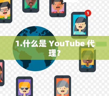 1.什么是 YouTube 代理？