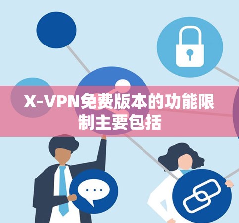 X-VPN免费版本的功能限制主要包括