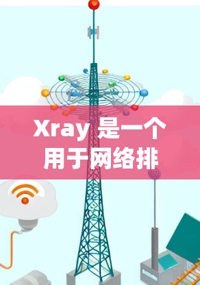 Xray 是一个用于网络排程调度和负载均衡的开源工具，它帮助你在多台服务器之间分配任务，优化网络性能。为了测试 Xray 的速度，可以按照以下步骤进行