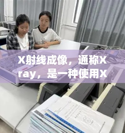 X射线成像,通称Xray,是一种使用X射线技术进行医疗影像的方法。以下是关于X射线成像的详细说明 X射线成像,通称Xray,是一种使用X射线技术进行医疗影像的方法。以下是关于X射线成像的详细说明