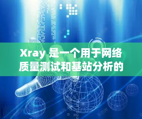 Xray 是一个用于网络质量测试和基站分析的工具，订阅设置是用户使用该工具的重要步骤。以下是关于 Xray 订阅设置的详细指南