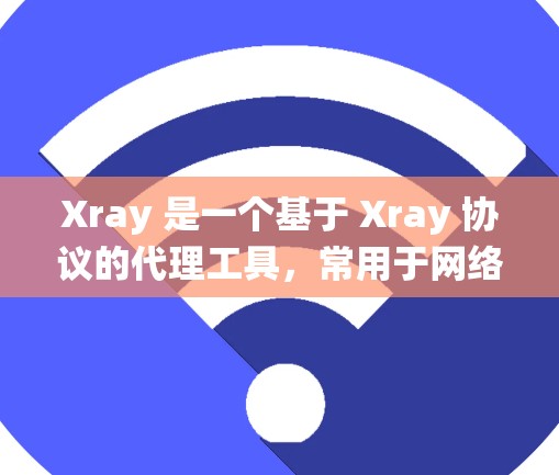 Xray 是一个基于 Xray 协议的代理工具，常用于网络代理、防火墙绕过等场景。以下是安装 Xray 代理工具的基本步骤，假设你是在 Windows 系统上进行安装