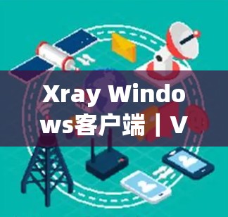 Xray Windows客户端｜VPN设置指南