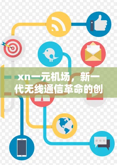 xn一元机场，新一代无线通信革命的创新突破
