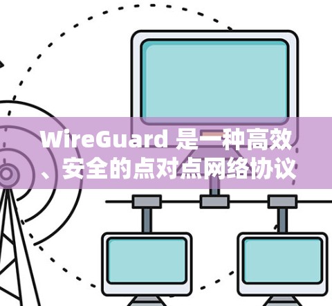 WireGuard 是一种高效、安全的点对点网络协议,基于固体体网络技术,旨在为用户提供快速、可靠的网络连接。以下是 WireGuard 的详细使用说明,帮助您轻松配置和管理网络 WireGuard 是一种高效、安全的点对点网络协议,基于固体体网络技术,旨在为用户提供快速、可靠的网络连接。以下是 WireGuard 的详细使用说明,帮助您轻松配置和管理网络
