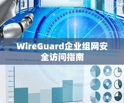 WireGuard企业组网安全访问指南