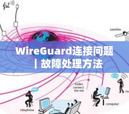 WireGuard连接问题｜故障处理方法