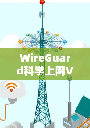 WireGuard科学上网VPN设置方法