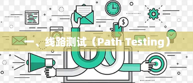 一、线路测试（Path Testing）