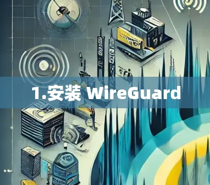 1.安装 WireGuard