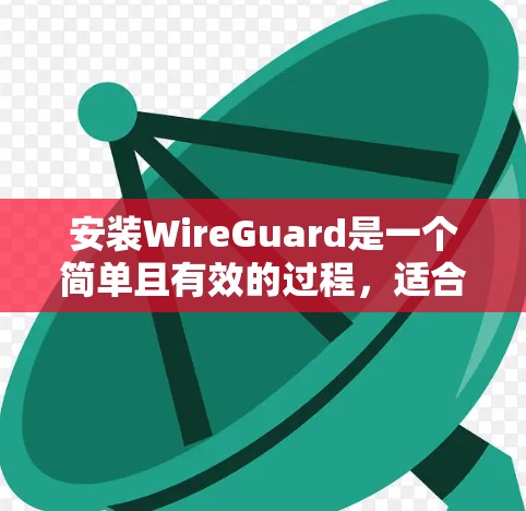 安装WireGuard是一个简单且有效的过程,适合需要配置安全网络的用户。以下是详细的步骤指南 安装WireGuard是一个简单且有效的过程,适合需要配置安全网络的用户。以下是详细的步骤指南