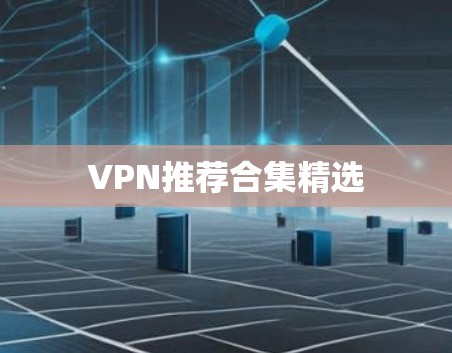 VPN推荐合集精选