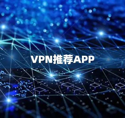 VPN推荐APP VPN推荐APP