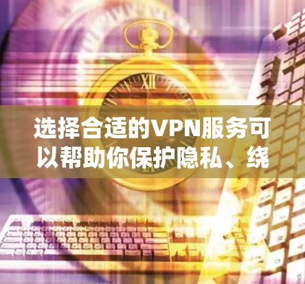 选择合适的VPN服务可以帮助你保护隐私、绕过网络限制和加密数据。以下是几个推荐的VPN服务