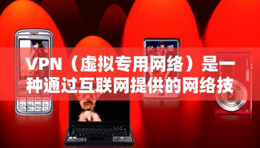 VPN（虚拟专用网络）是一种通过互联网提供的网络技术，能够创建一个安全的、隔离的网络环境，通常用于保护敏感数据或加密通信。在远程协作场景中，VPN可以提供多种优势，帮助团队成员安全、稳定地协作