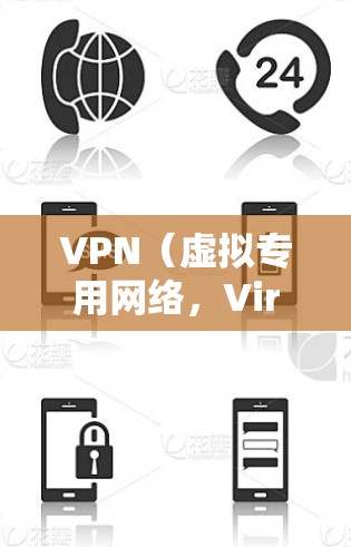 VPN（虚拟专用网络，Virtual Private Network）是一种通过加密网络连接，允许用户在公共或不安全的网络中安全访问私人网络的技术。对于团队或组织，VPN方案可以提供以下几个关键功能