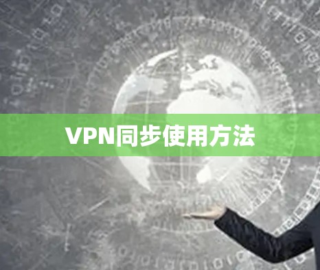 VPN同步使用方法