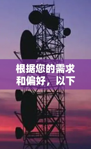 根据您的需求和偏好，以下是几种VPN替代工具的推荐