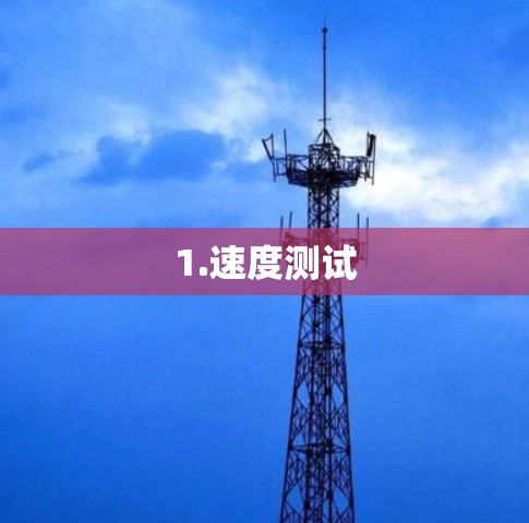 1.速度测试 1.速度测试