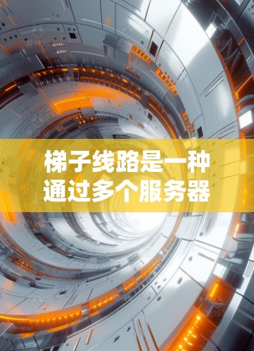 梯子线路是一种通过多个服务器节点进行数据传输的网络技术,类似于分布式VPN,旨在提供更高的安全性和隐私保护。以下是对梯子线路的详细分析 梯子线路是一种通过多个服务器节点进行数据传输的网络技术,类似于分布式VPN,旨在提供更高的安全性和隐私保护。以下是对梯子线路的详细分析