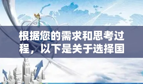 根据您的需求和思考过程,以下是关于选择国外VPN软件的建议 根据您的需求和思考过程,以下是关于选择国外VPN软件的建议