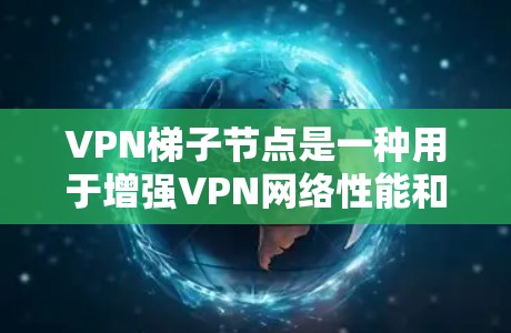 VPN梯子节点是一种用于增强VPN网络性能和可靠性的技术,通过在网络中建立多个中继节点来优化数据传输。以下是对VPN梯子节点的详细解析 VPN梯子节点是一种用于增强VPN网络性能和可靠性的技术,通过在网络中建立多个中继节点来优化数据传输。以下是对VPN梯子节点的详细解析