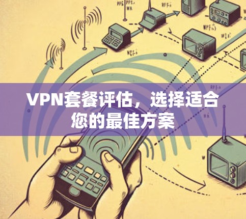 VPN套餐评估，选择适合您的最佳方案