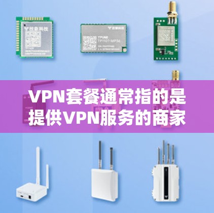 VPN套餐通常指的是提供VPN服务的商家提供的定价和功能组合。VPN(虚拟专用网络)是一种网络技术,允许用户通过互联网创建一个安全的、专用的网络连接,通常用于保护隐私、匿名上网或访问受限制的资源 VPN套餐通常指的是提供VPN服务的商家提供的定价和功能组合。VPN(虚拟专用网络)是一种网络技术,允许用户通过互联网创建一个安全的、专用的网络连接,通常用于保护隐私、匿名上网或访问受限制的资源