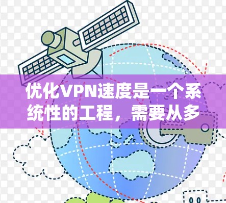 优化VPN速度是一个系统性的工程，需要从多个方面进行检查和调整。以下是一些步骤，帮助你逐步解决VPN速度慢的问题