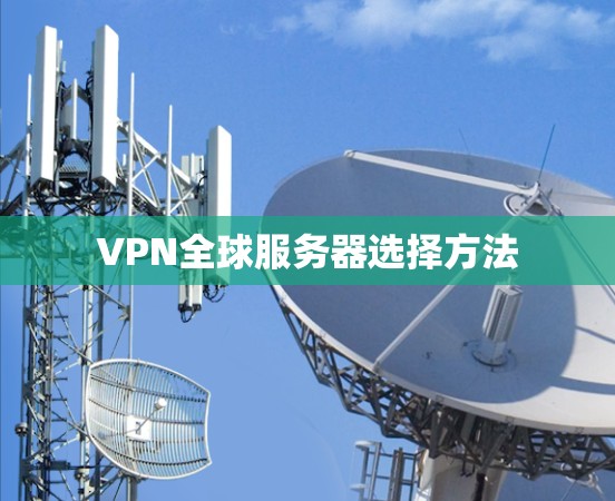 VPN全球服务器选择方法