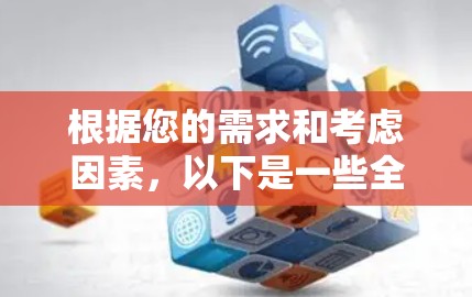 根据您的需求和考虑因素,以下是一些全球知名且表现优异的VPN服务提供商的排名,基于速度、隐私保护、服务器分布等多方面的综合评价 根据您的需求和考虑因素,以下是一些全球知名且表现优异的VPN服务提供商的排名,基于速度、隐私保护、服务器分布等多方面的综合评价