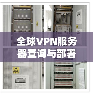 全球VPN服务器查询与部署指南 全球VPN服务器查询与部署指南