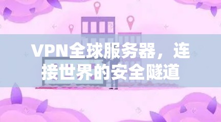 VPN全球服务器，连接世界的安全隧道