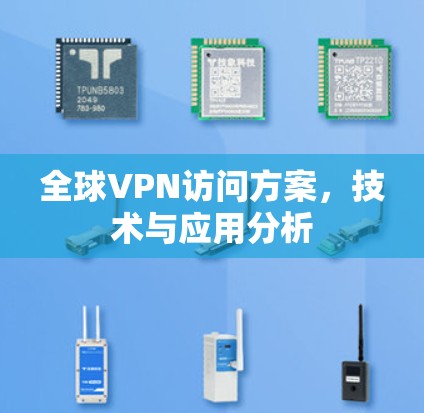 全球VPN访问方案，技术与应用分析