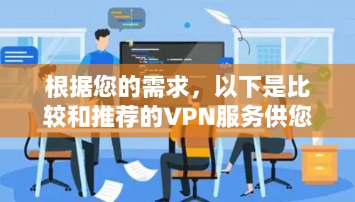 根据您的需求，以下是比较和推荐的VPN服务供您选择