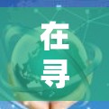 在寻找适合您的VPN全球代理版时,可以考虑以下几个步骤和推荐 在寻找适合您的VPN全球代理版时,可以考虑以下几个步骤和推荐