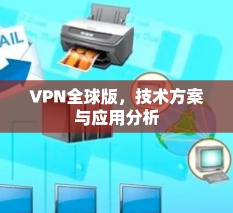 VPN全球版，技术方案与应用分析