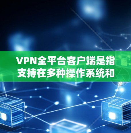 VPN全平台客户端是指支持在多种操作系统和设备上运行的VPN软件,用户可以通过这些客户端在不同设备上连接到VPN服务,确保网络安全和隐私保护。以下是一些知名的VPN服务提供商及其全平台客户端 VPN全平台客户端是指支持在多种操作系统和设备上运行的VPN软件,用户可以通过这些客户端在不同设备上连接到VPN服务,确保网络安全和隐私保护。以下是一些知名的VPN服务提供商及其全平台客户端