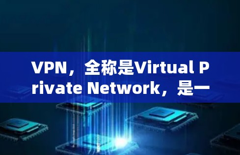 VPN，全称是Virtual Private Network，是一种通过加密技术在公共网络上建立安全通道的工具，保护用户的隐私和数据安全。以下是对VPN全能体验软件的详细分析和建议