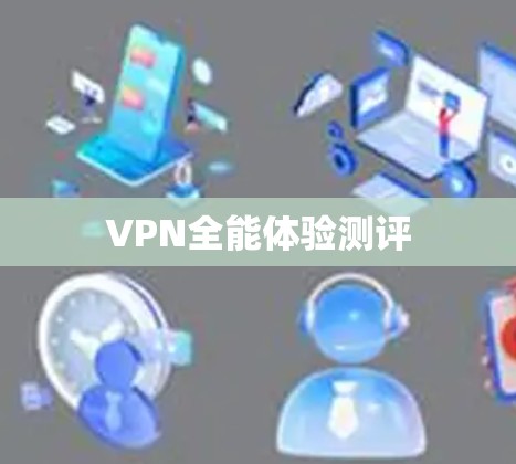 VPN全能体验测评