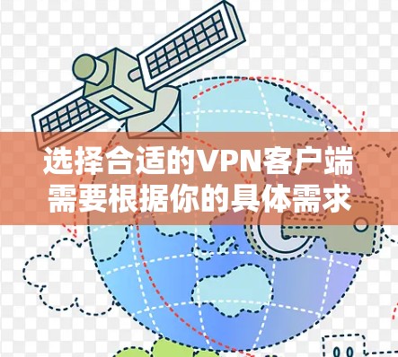 选择合适的VPN客户端需要根据你的具体需求来决定。以下是一些推荐,并附上简要说明 选择合适的VPN客户端需要根据你的具体需求来决定。以下是一些推荐,并附上简要说明