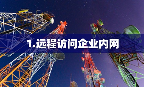 1.远程访问企业内网 1.远程访问企业内网